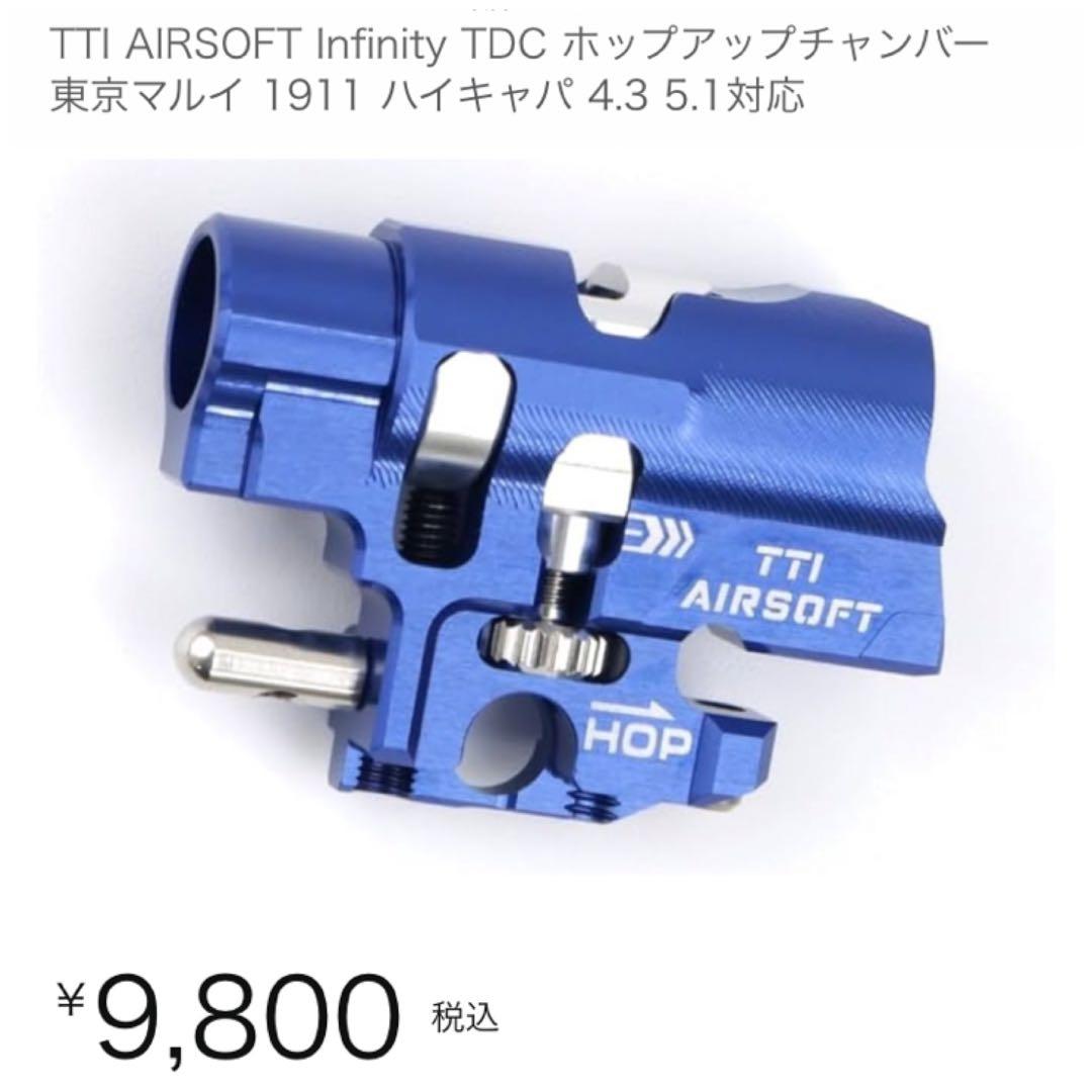東京マルイ　ハイキャパシリーズ用TDCホップアップチャンバー　ガスブローバック