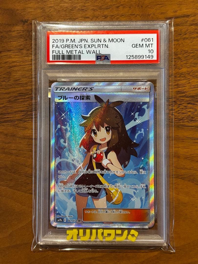 【psa10】ブルーの探索 SR SM9b フルメタルウォール 061/054