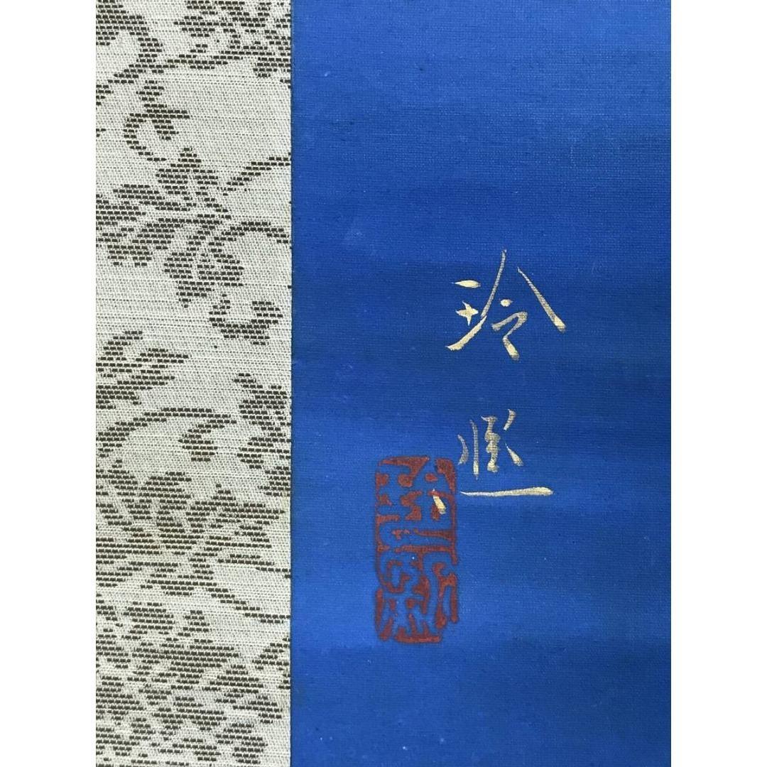 真作/山口玲煕/旭光照波/日ノ出/祝/正月/横物/掛軸/名家伝来/AK-736
