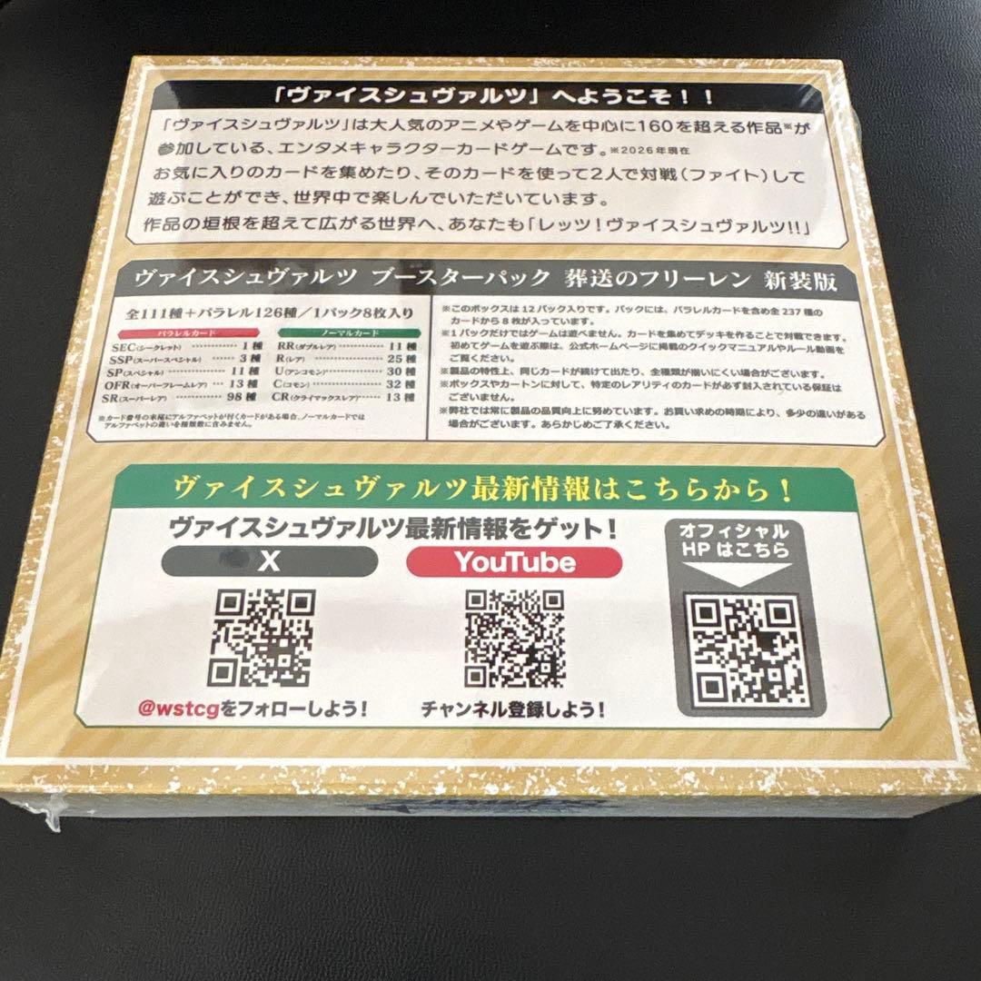ヴァイスシュヴァルツ ブースターパック 葬送のフリーレン 新装版 1ボックス