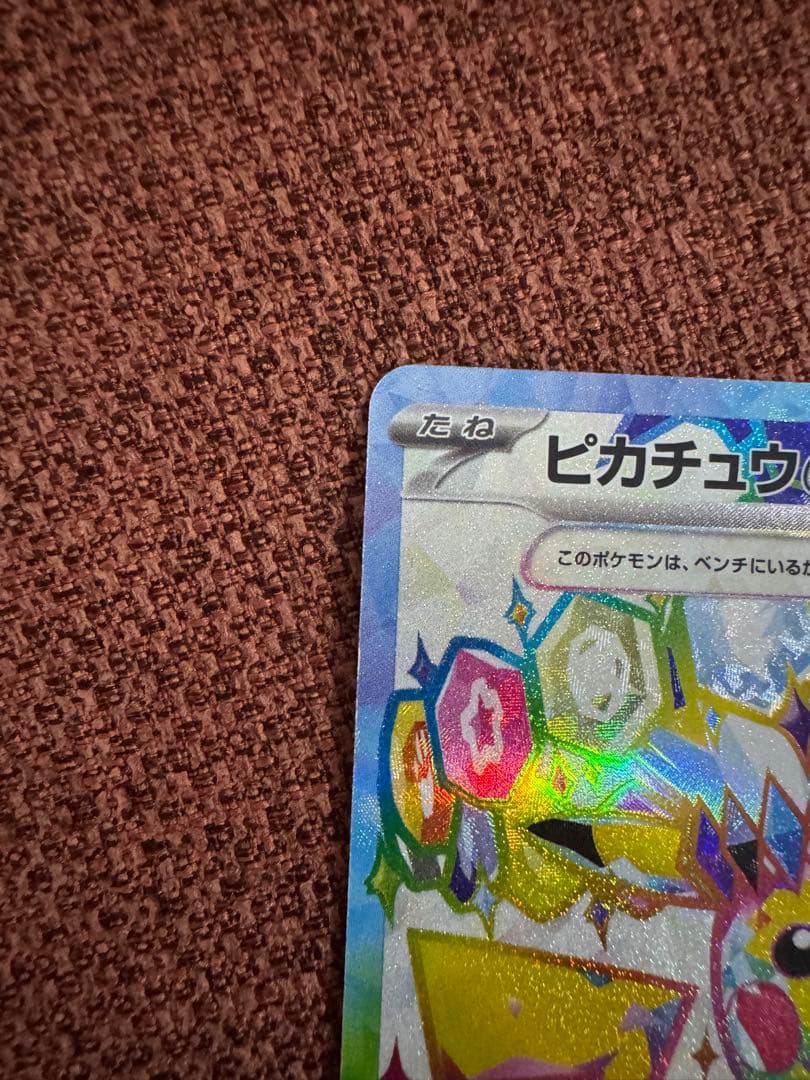 美品 ピカチュウex SR SV8 超電ブレイカー 122/106 2枚セット