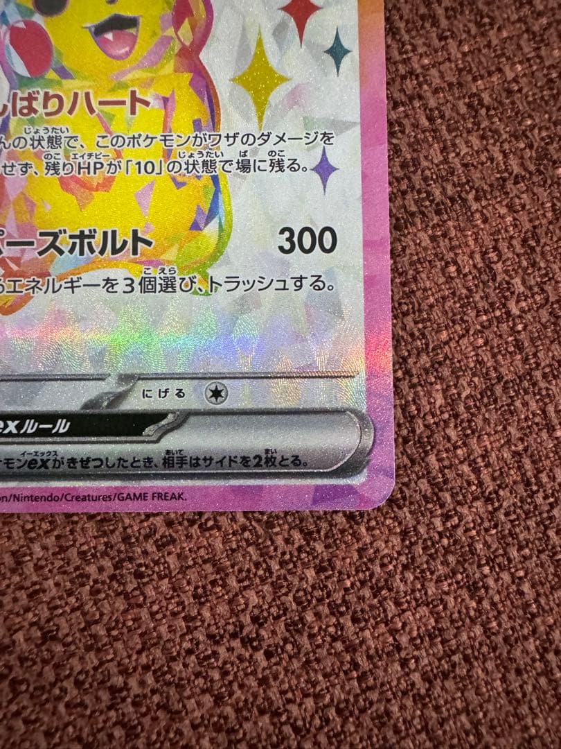 美品 ピカチュウex SR SV8 超電ブレイカー 122/106 2枚セット
