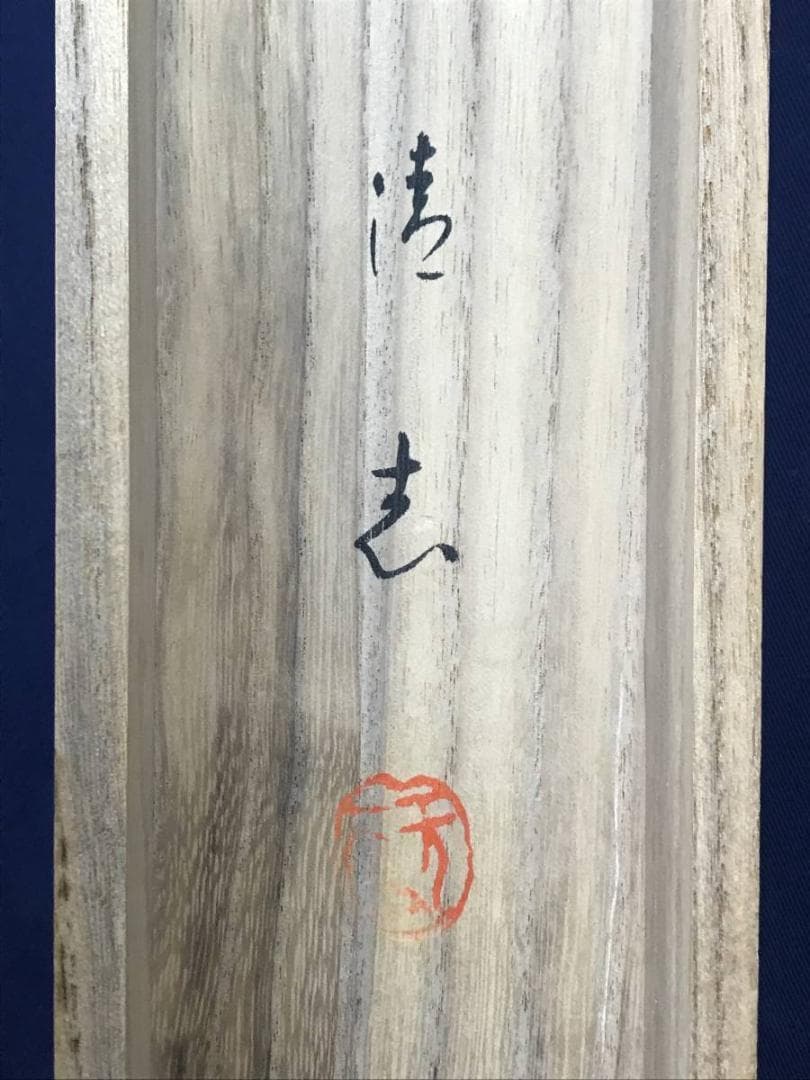 【真作】小林清志/松上鶴図/松鶴図/鶴図/正月掛/掛軸/名家伝来/AD-646