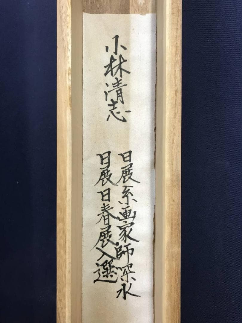 【真作】小林清志/松上鶴図/松鶴図/鶴図/正月掛/掛軸/名家伝来/AD-646