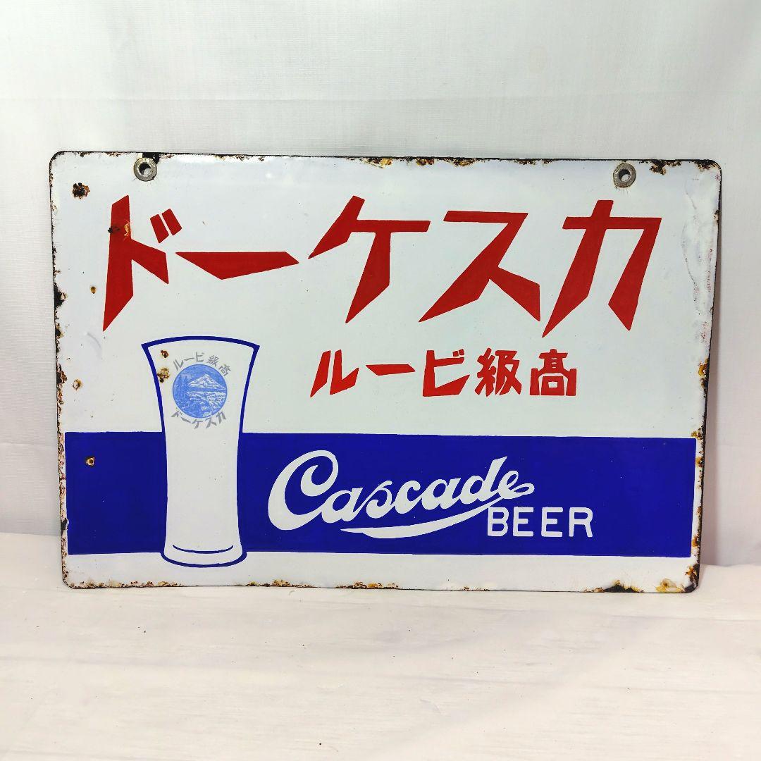カスケードビール 戦前 ホーロー看板 昭和レトロ 大正ロマン 当時物 琺瑯看板