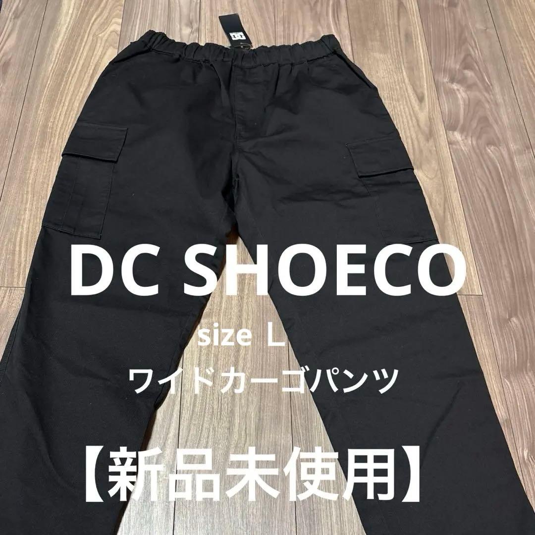 【新品未使用】DC SHOE WIDE CARGOPANT Ｌ 定価9800円