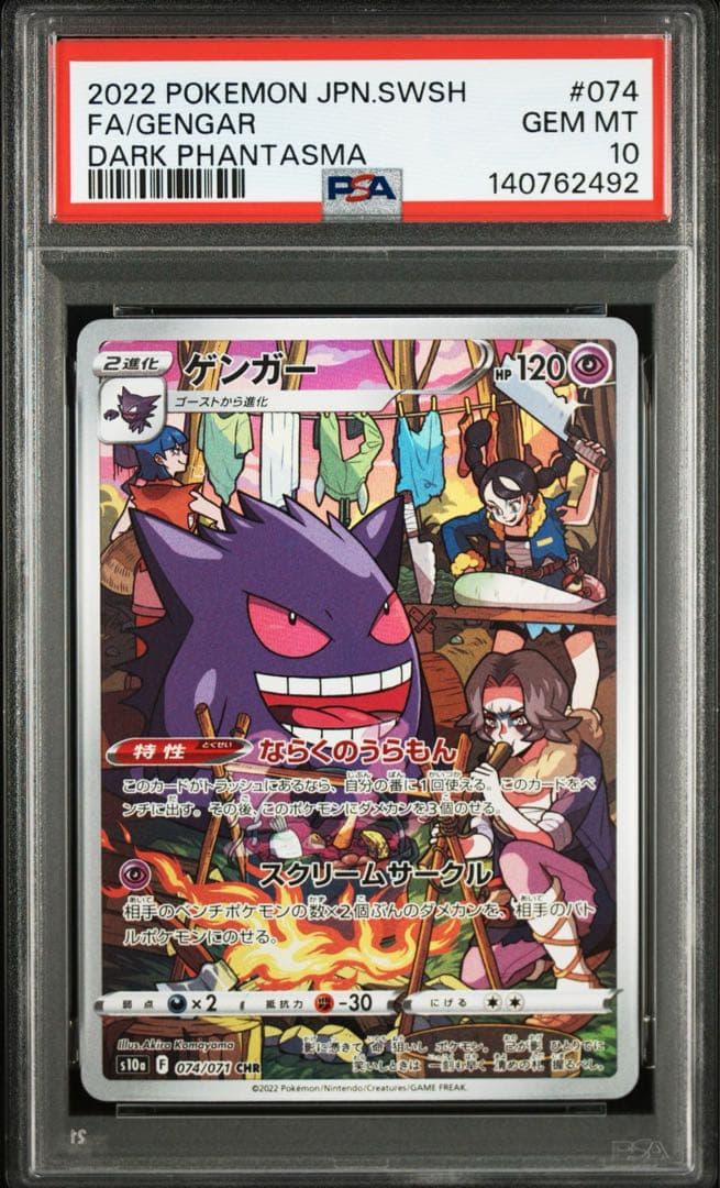 ゲンガー CHR[s10a 074/071] 「ダークファンタズマ」 PSA10