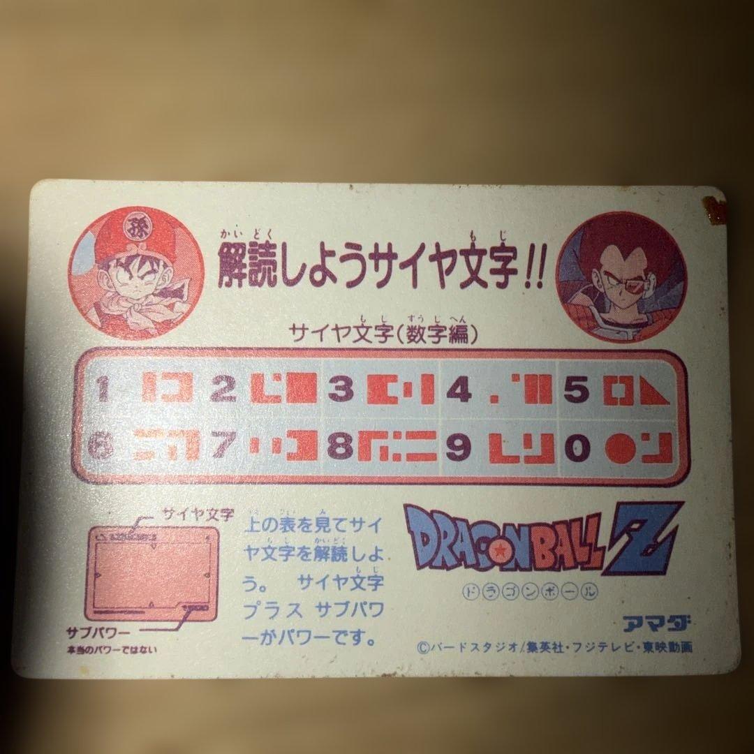 ドラゴンボールZ PPカード アマダ　No1