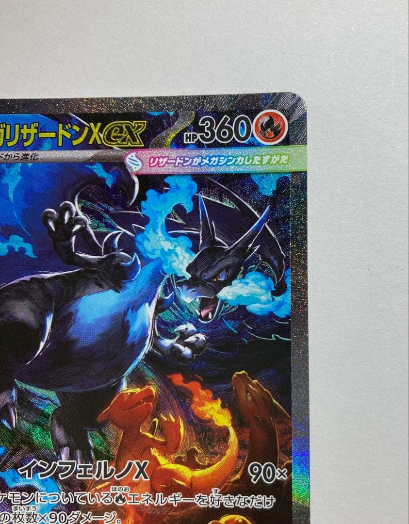 ポケカ　メガリザードンX EX SAR 110/080 インフェルノX