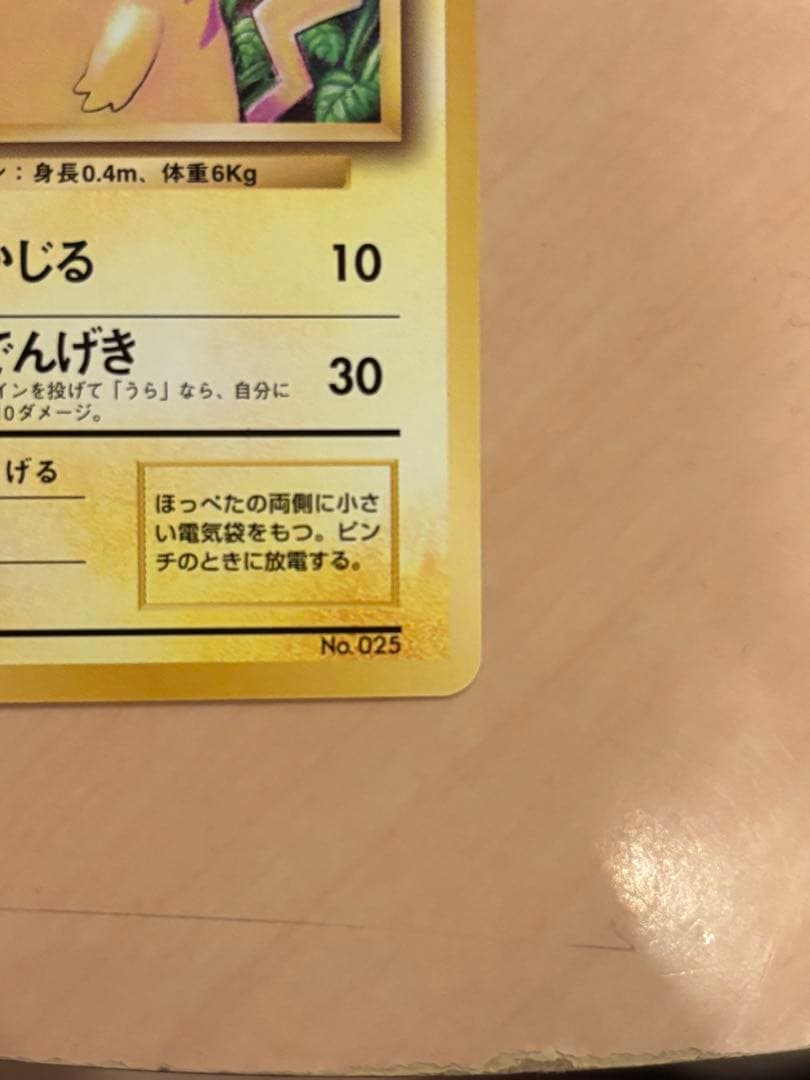 ポケモンカード ポケカ 旧裏 マークなし 初期 ピカチュウ　センタリング良