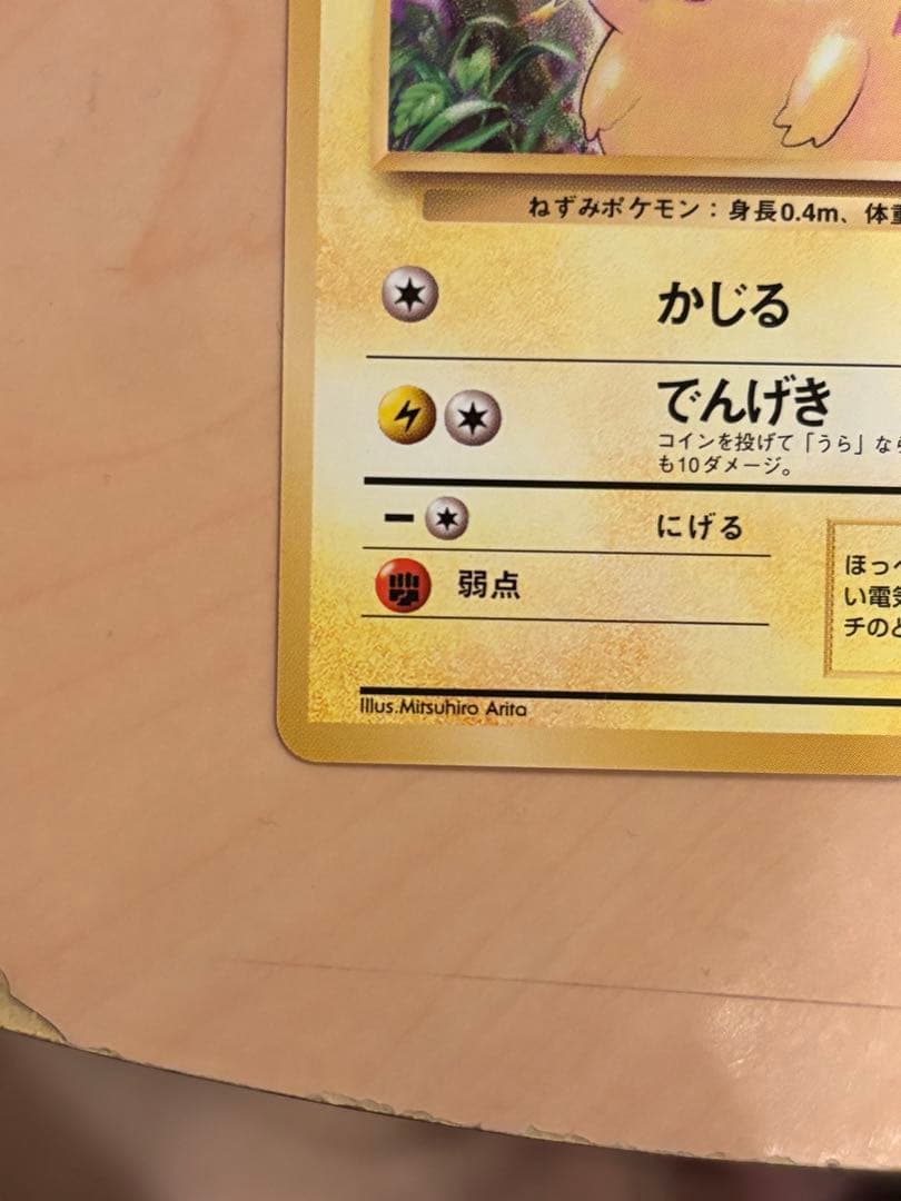ポケモンカード ポケカ 旧裏 マークなし 初期 ピカチュウ　センタリング良
