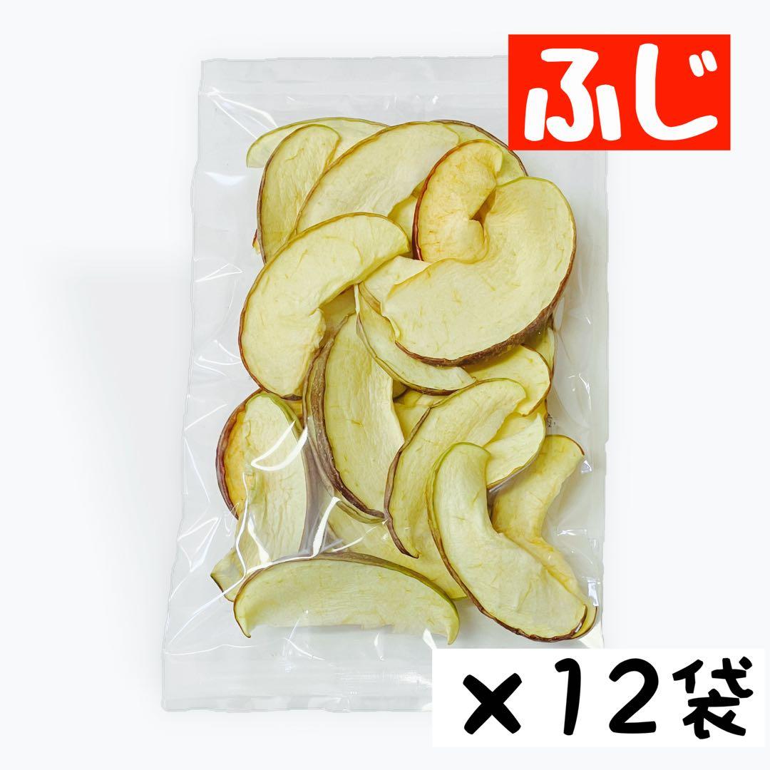 【12袋セット】ふじ　フジ　ドライフルーツ　りんご　乾燥りんご　りんごチップス