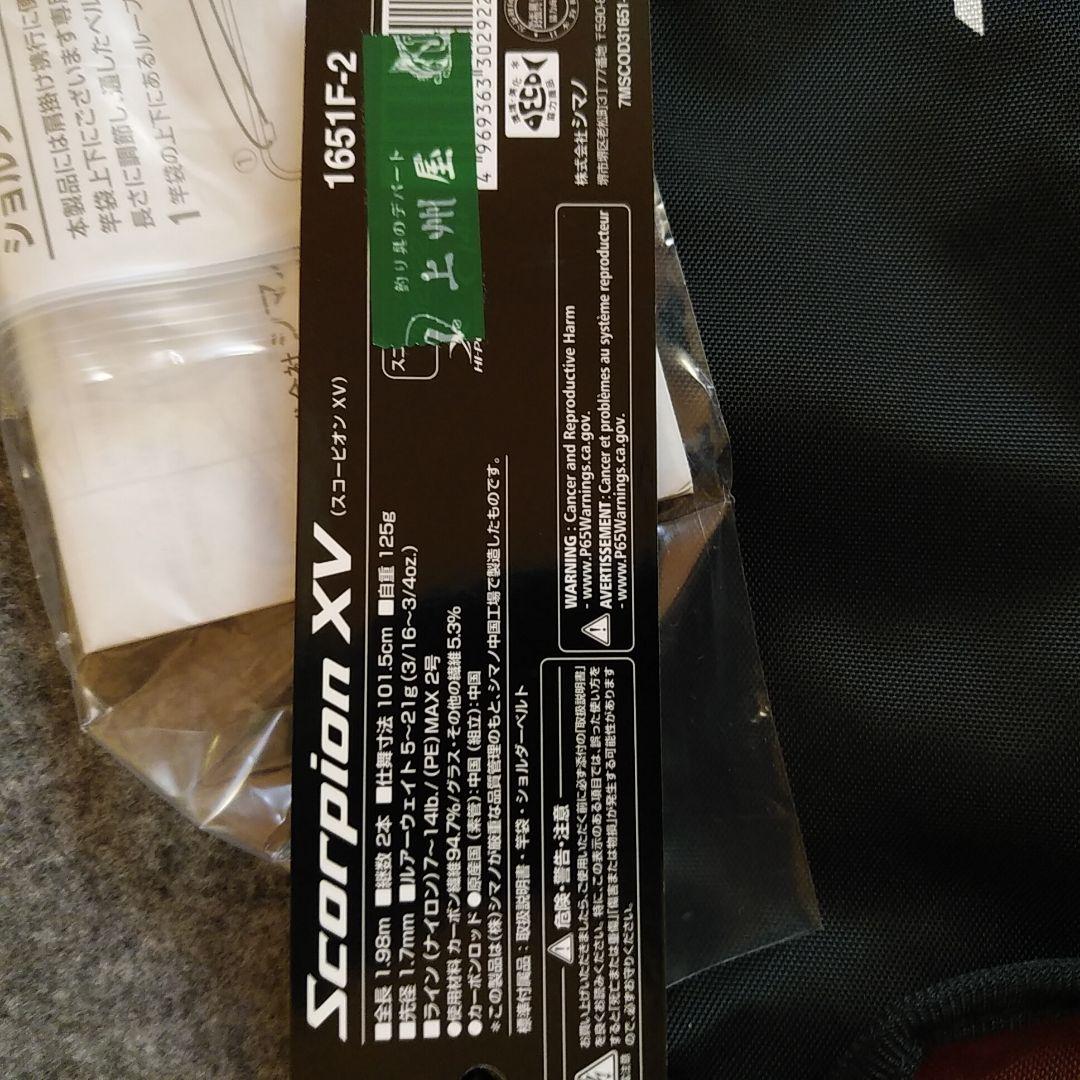 シマノ スコーピオン XV 1651F-2　送料込み・匿名配送可能
