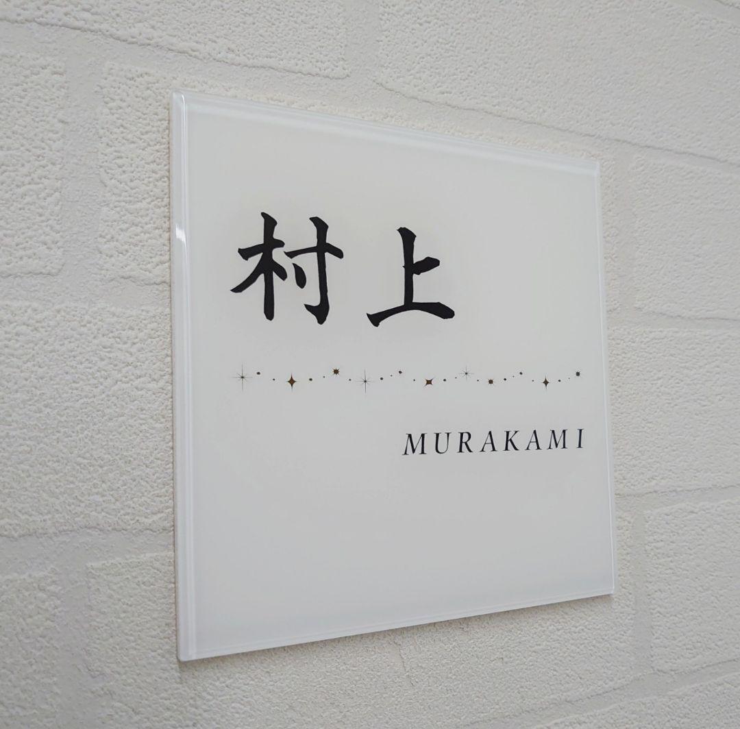 【アクリル表札】キラキラ飾り線付＊４辺４５度面取り鏡面磨き＊1㎜単位、穴開け対応