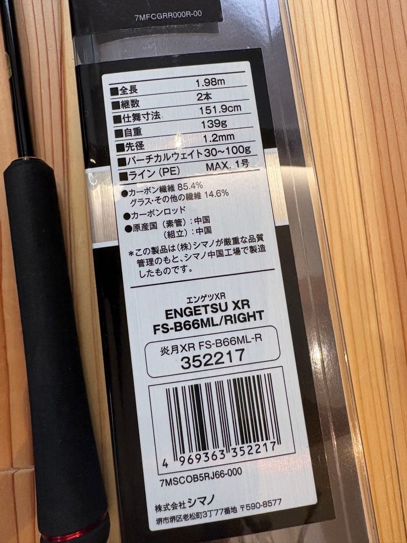 シマノ　炎月　XR FS Ｂ６６－ＭＬ
