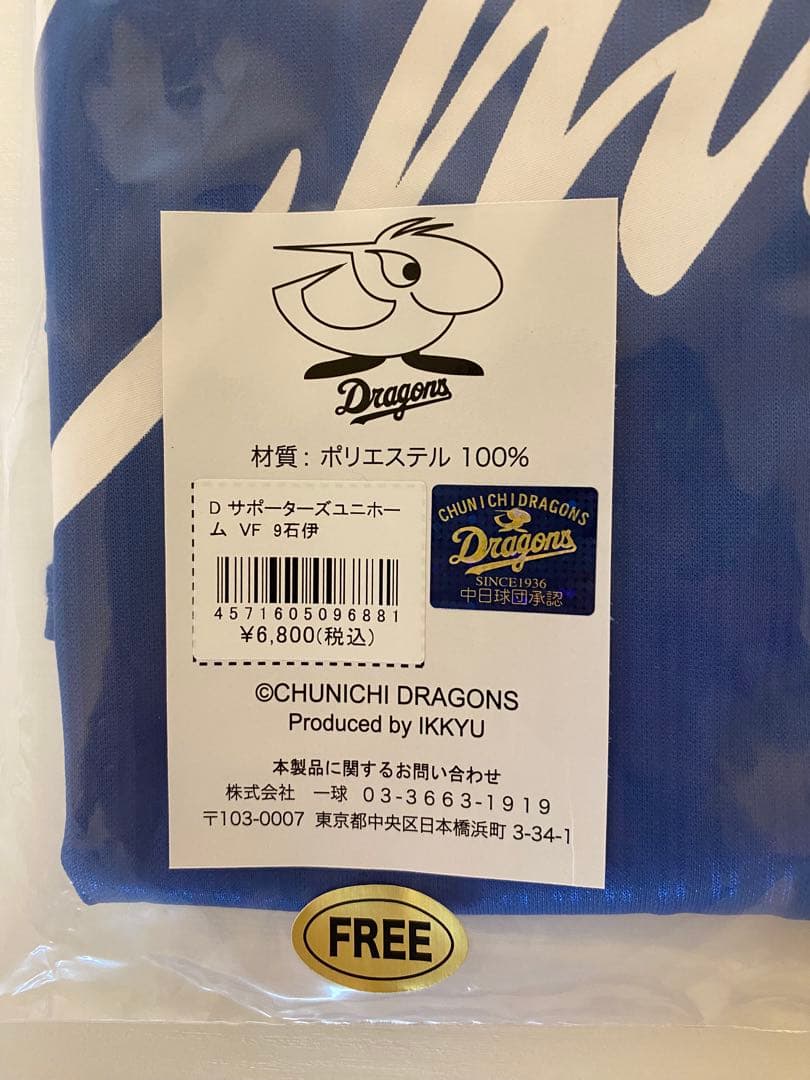 う*ー様 中日ドラゴンズ　ユニフォーム　フリー　ビジター　石伊雄太　9