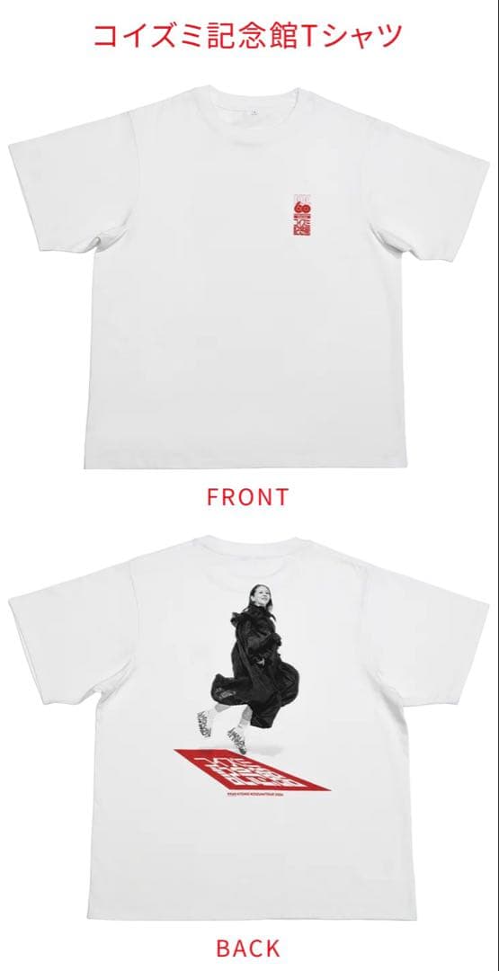 コイズミ記念館　TシャツL 小泉今日子