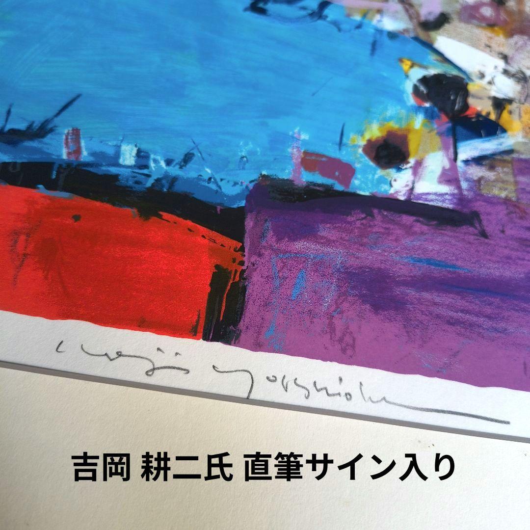 吉岡 耕二★ヴェネチアの風景★リトグラフ版画★直筆サイン入り