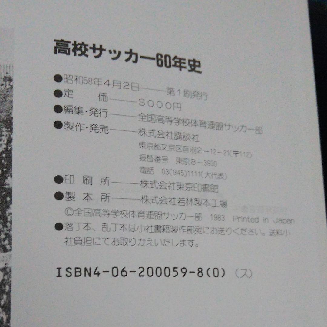 高校サッカー60年史