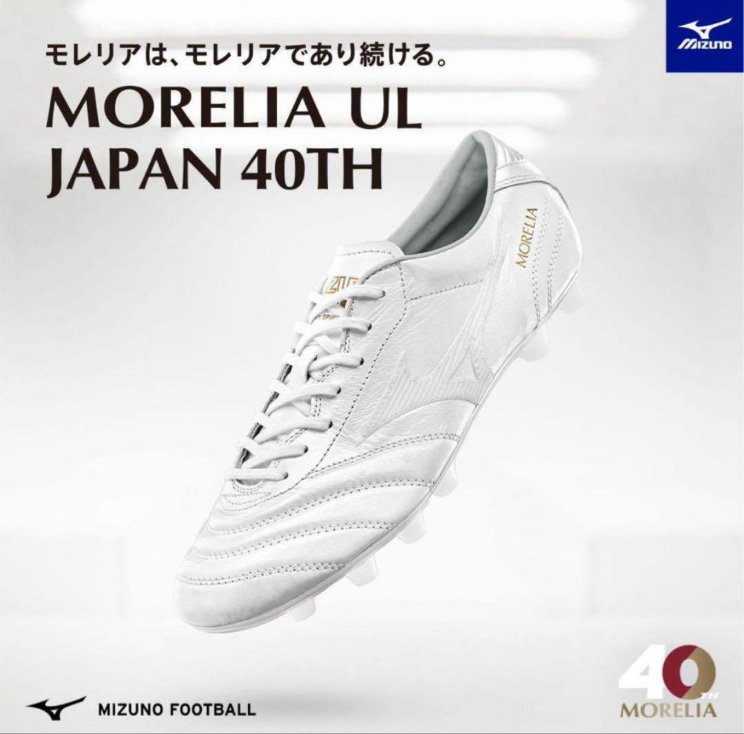 ミズノ　モレリアUL Mizuno moreria ul 26.5
