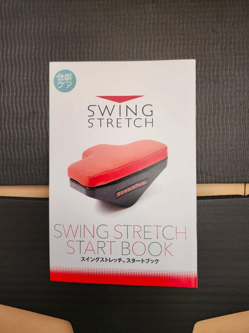 スイングストレッチ　SwingStretch　LPN　体幹ケア