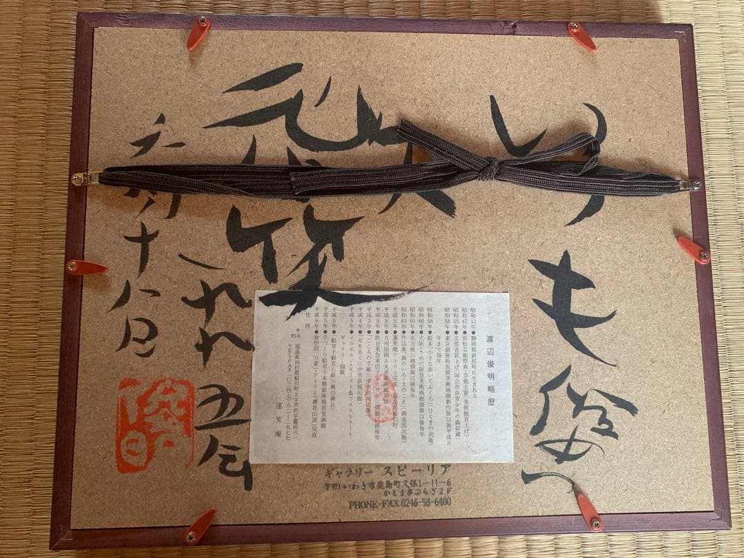 【自筆あり】渡辺俊明　六地蔵
