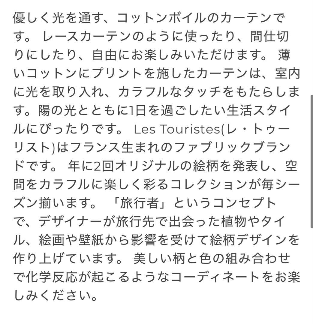 FEELSEEN Les Touristes カーテン　アッシュペーフランス