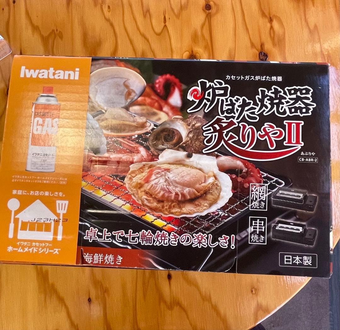 新品未開封 イワタニ 炉端焼き器 炙りやⅡ CBーABRー2