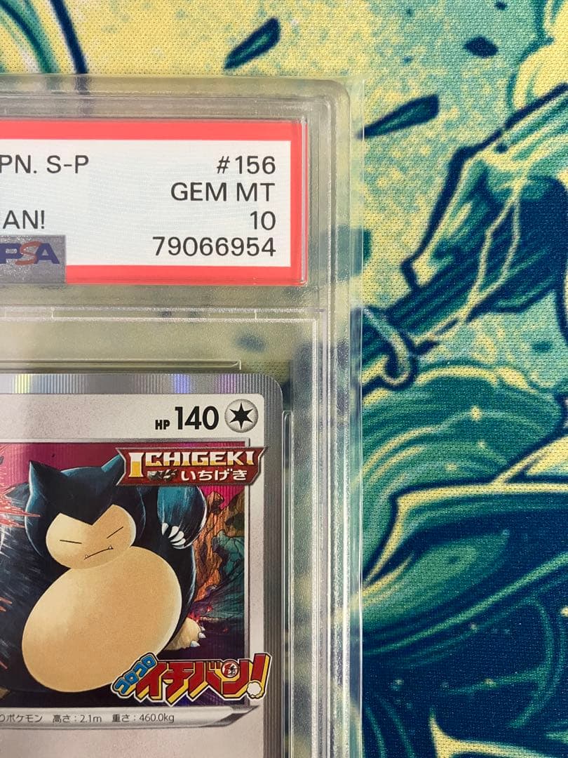 【PSA10】カビゴン　コロコロイチバン　ポケモンカード　プロモ