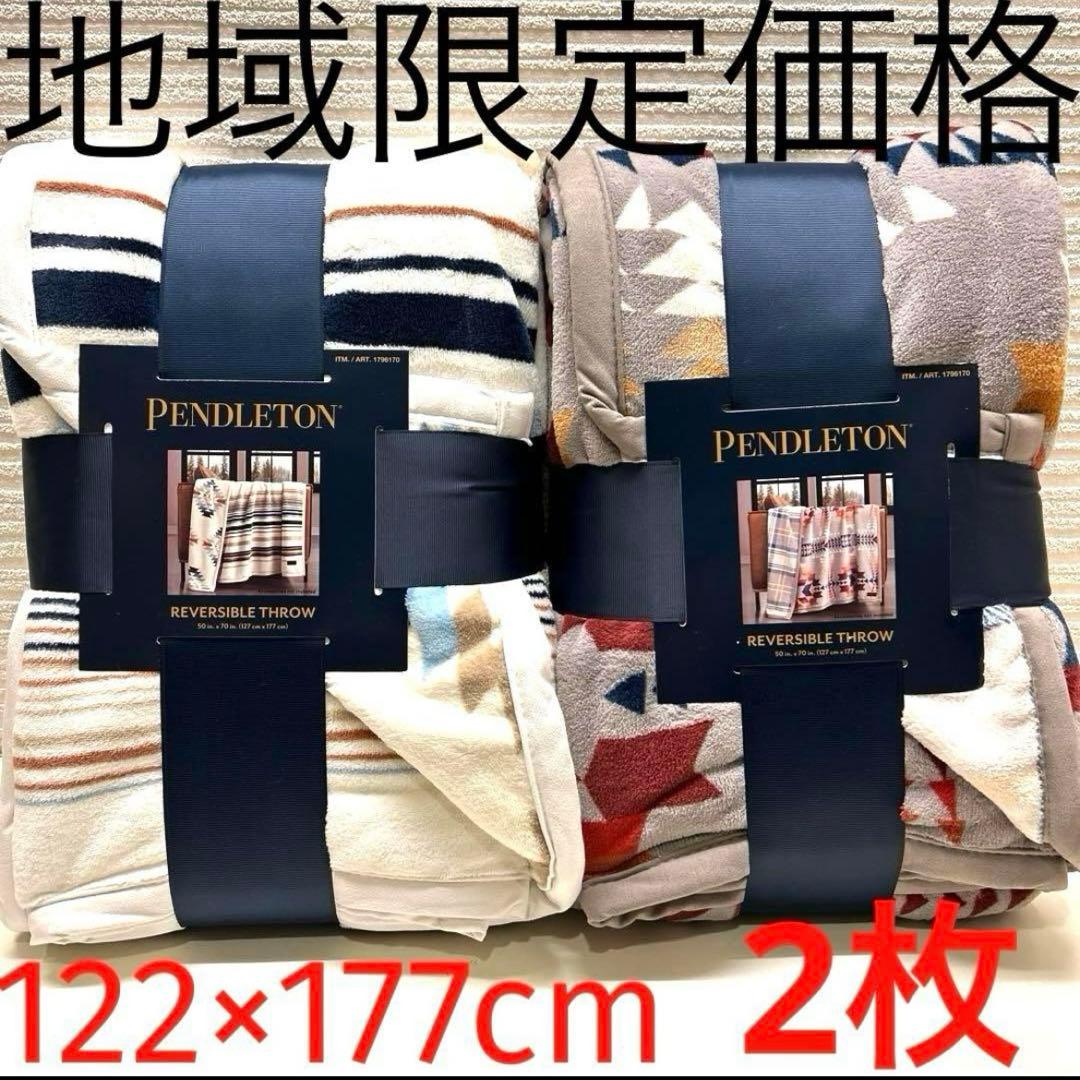ペンドルトン　PENDLETONリバーシブルブランケット毛布　ひざ掛け2枚セット