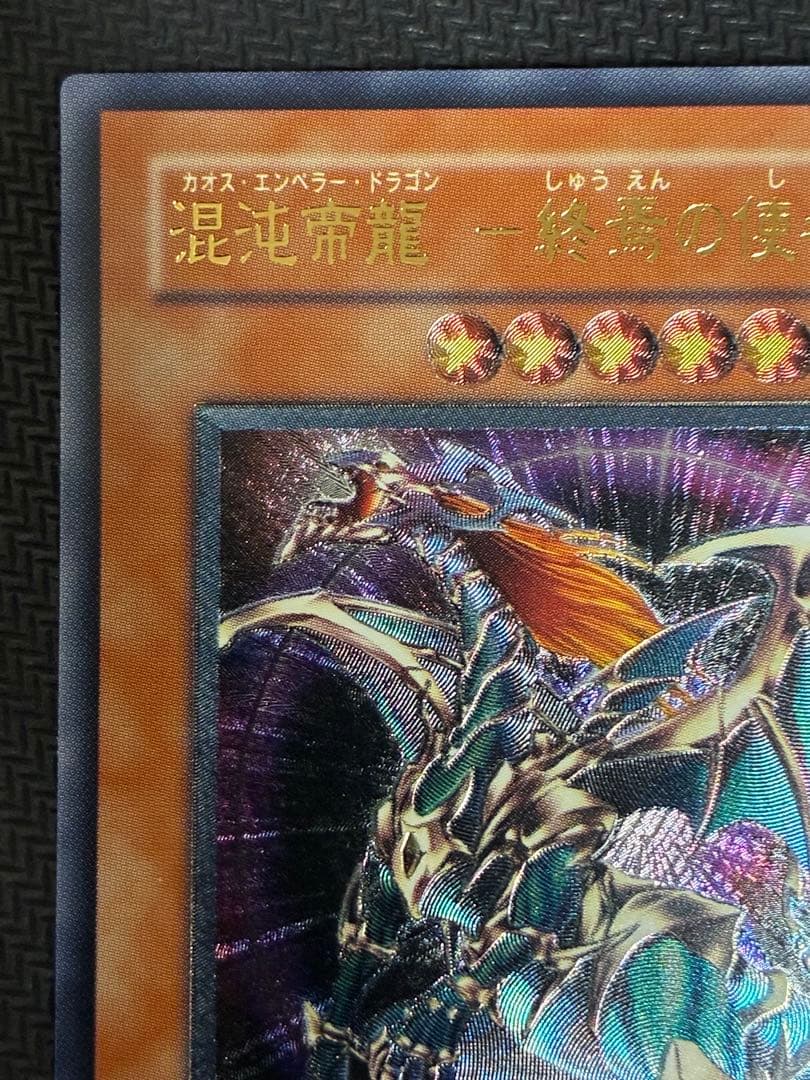 混沌帝龍－終焉の使者－　レリーフ