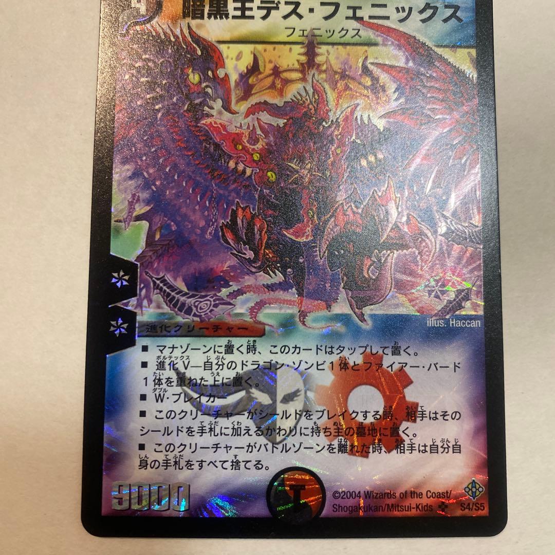 【良品】デュエルマスターズ　暗黒王デスフェニックス　初期　A4