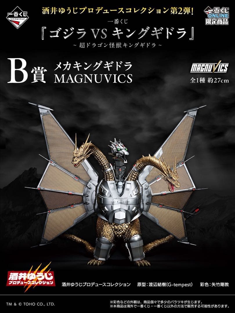 キングギドラ (1991) MAGNUVICS 約27cm