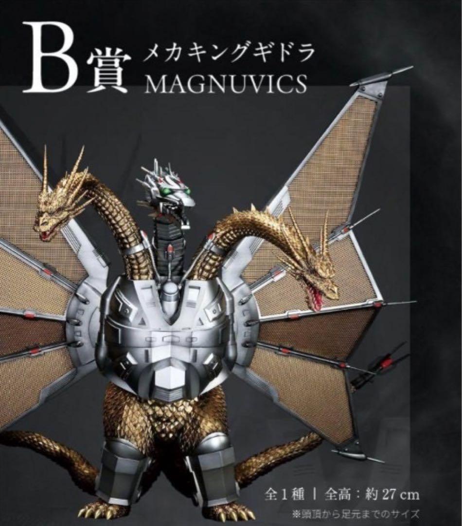 キングギドラ (1991) MAGNUVICS 約27cm