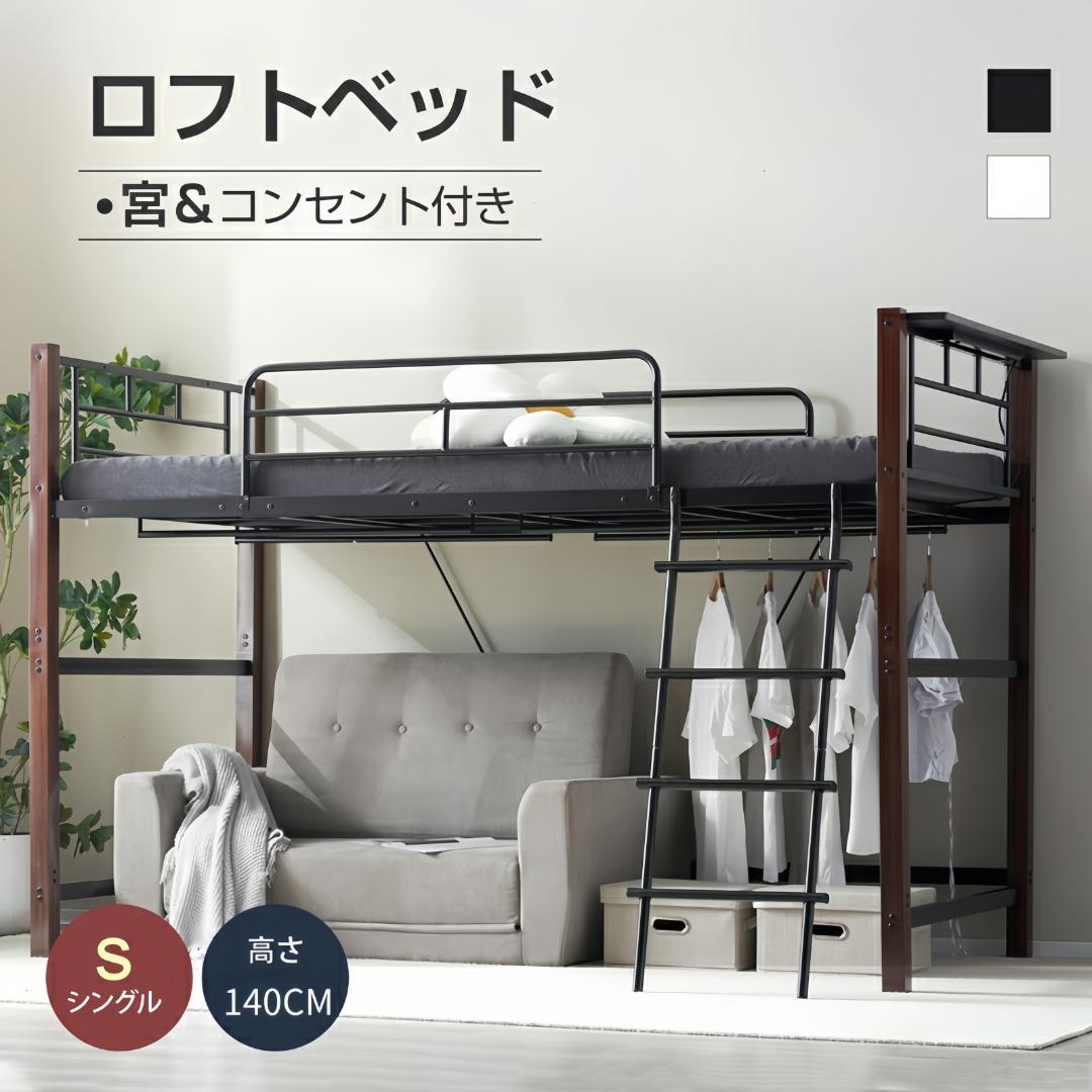 【高さ140cm】ロフトベッド パイプベッド シングル北欧風 Black