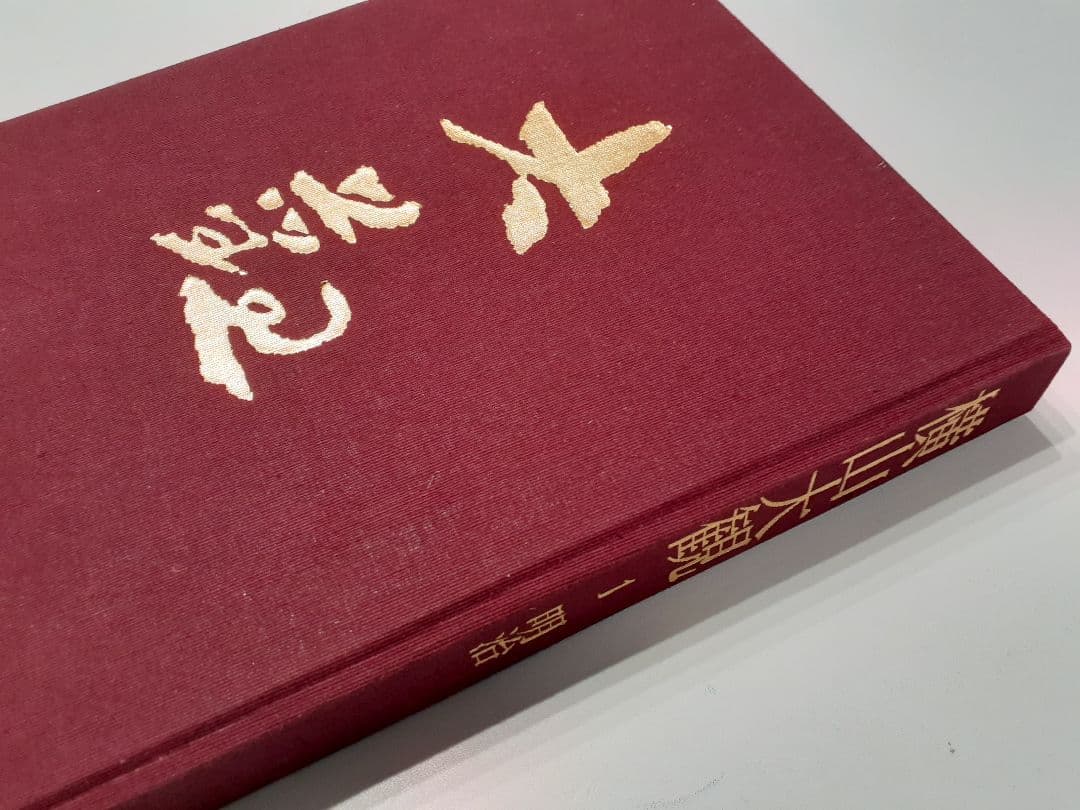 #205 横山大観　作品集