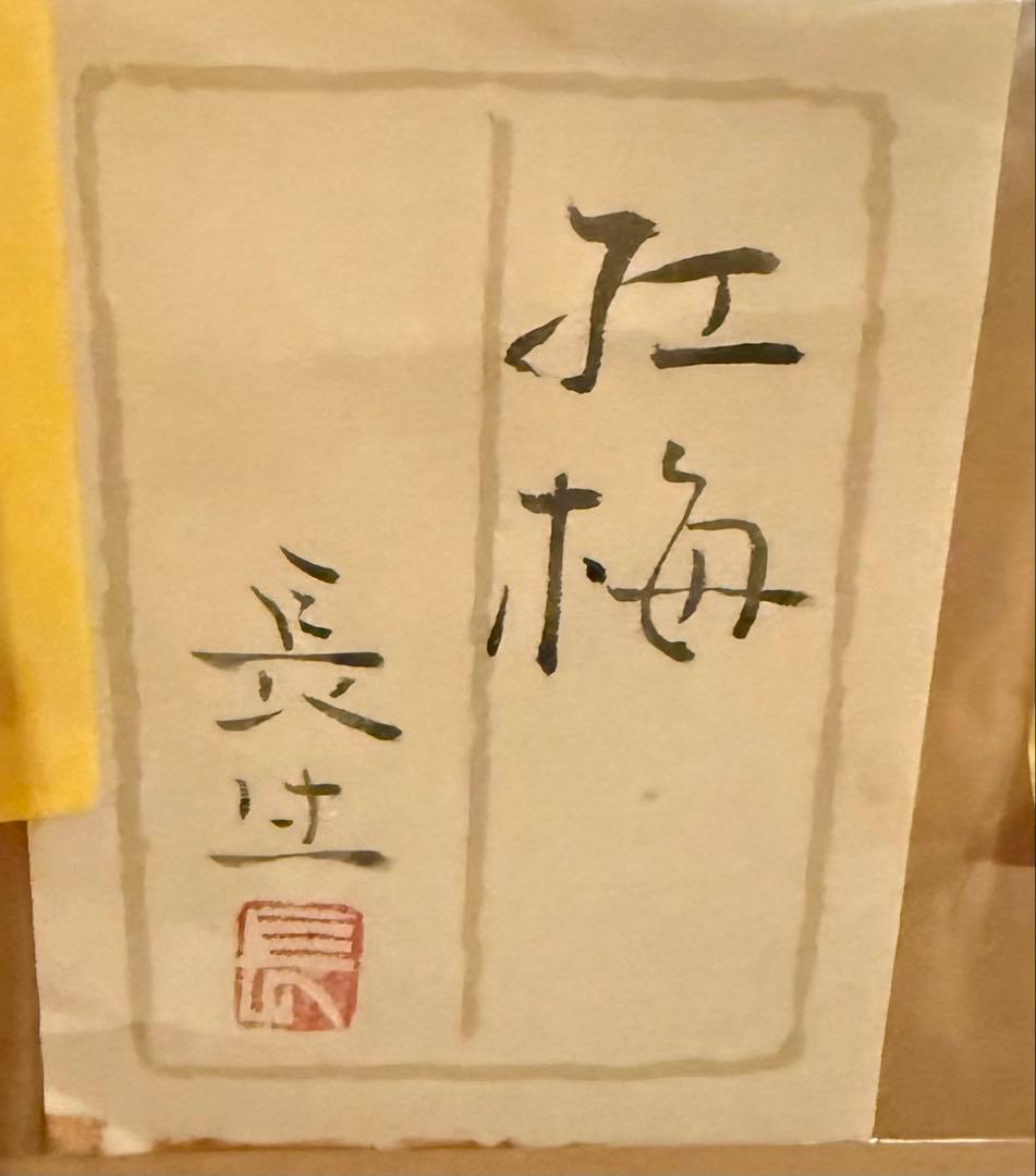 秋葉長生 10号 日本画 紅梅 シールあり 箱あり