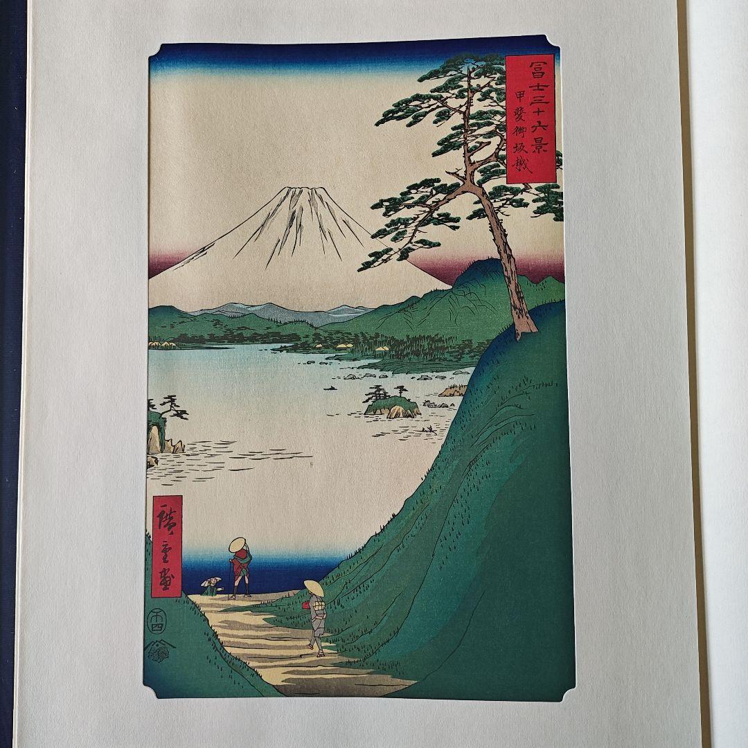 早い者勝ち　安藤広重　歌川広重　富士三十六景　全三巻・下　１２点セット　昭和制作