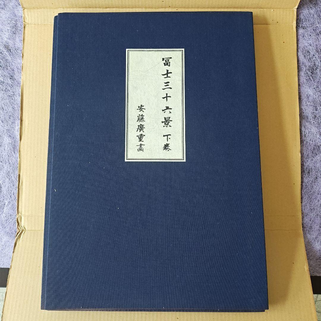 早い者勝ち　安藤広重　歌川広重　富士三十六景　全三巻・下　１２点セット　昭和制作