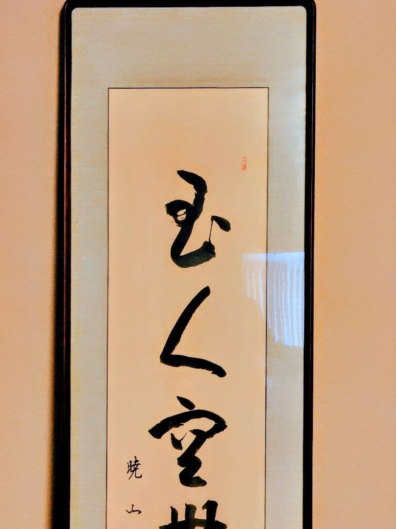 【真作】禅僧 井上哲玄 老師 肉筆「虚空無象」額装 曹洞宗 龍泉寺住職 扁額