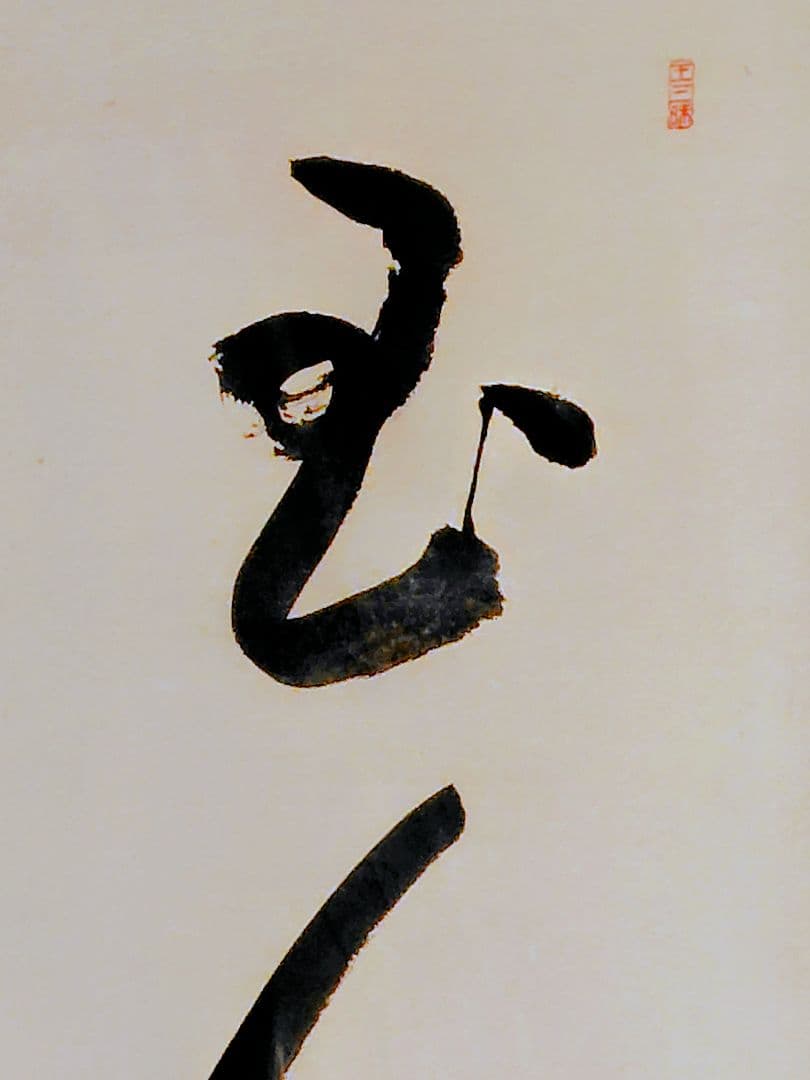 【真作】禅僧 井上哲玄 老師 肉筆「虚空無象」額装 曹洞宗 龍泉寺住職 扁額