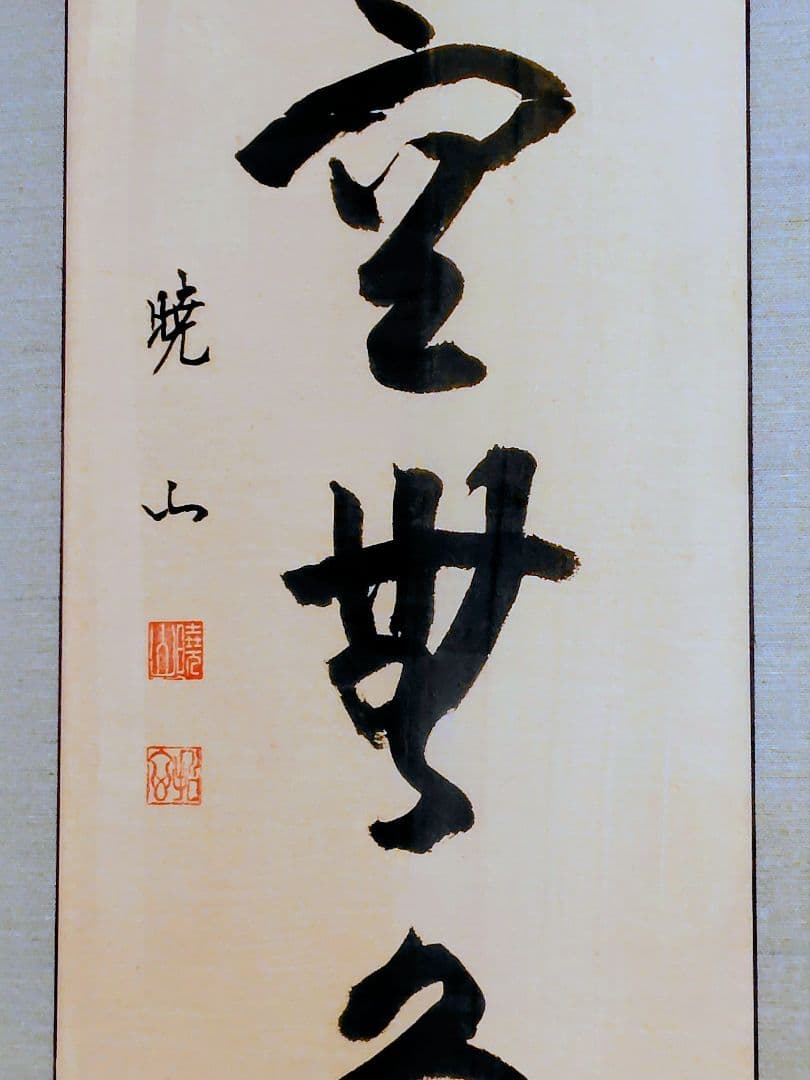 【真作】禅僧 井上哲玄 老師 肉筆「虚空無象」額装 曹洞宗 龍泉寺住職 扁額