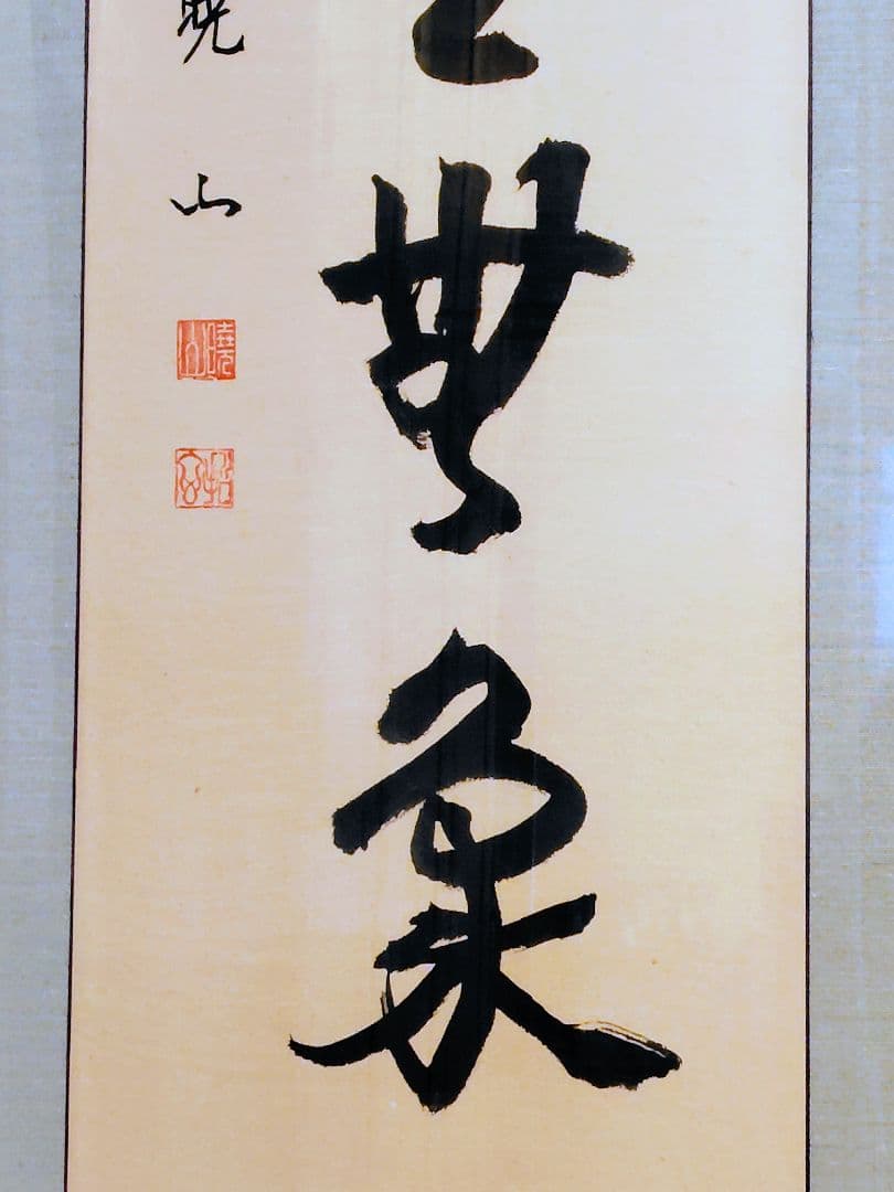 【真作】禅僧 井上哲玄 老師 肉筆「虚空無象」額装 曹洞宗 龍泉寺住職 扁額