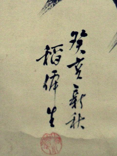 ♥掛軸　日本画 　【 稲僊 】 　掛け軸　骨董品
