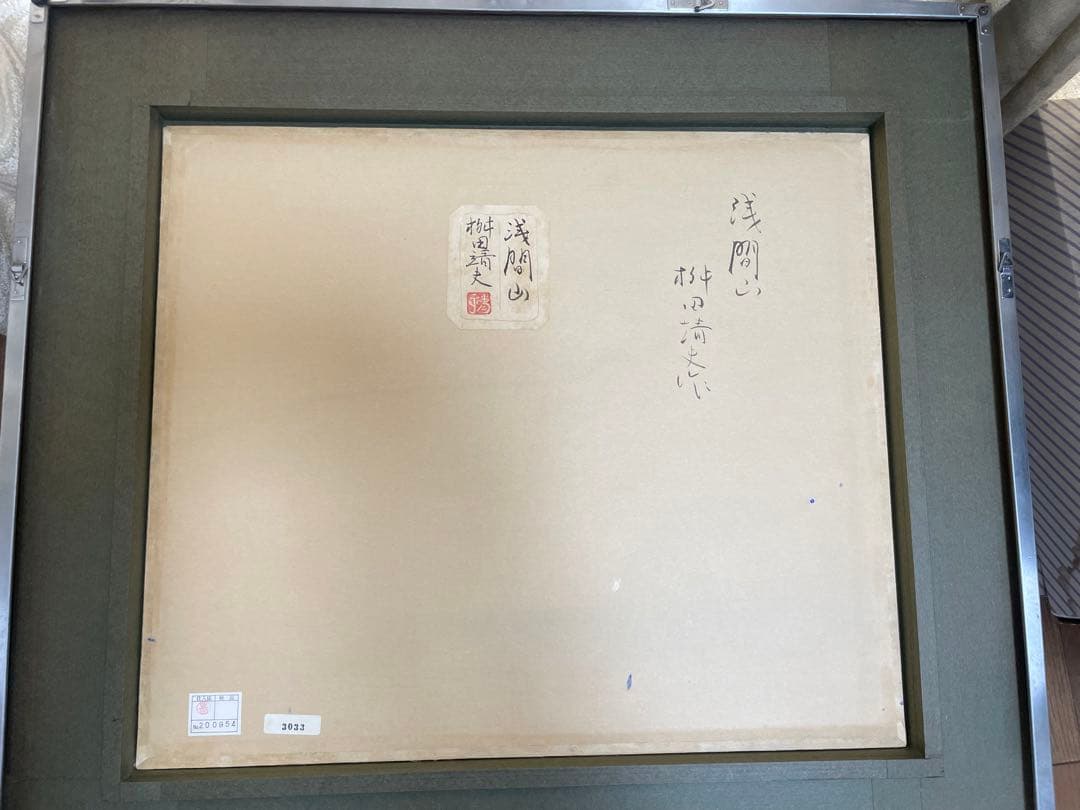 【桝田靖夫】日本画 浅間山 シルバーフレーム