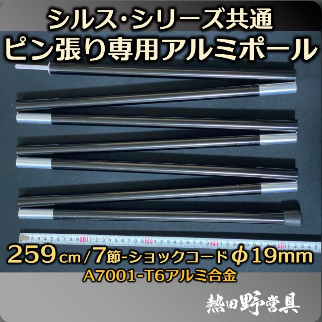 【熱田野営具】シルス170TC 専用ポールセット