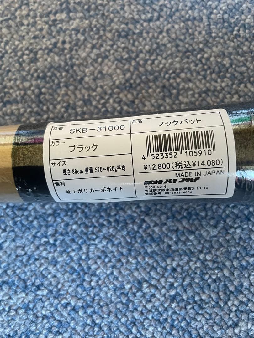 【新品】ノックバット 89cm ラバーグリップ（黒）0.5mm