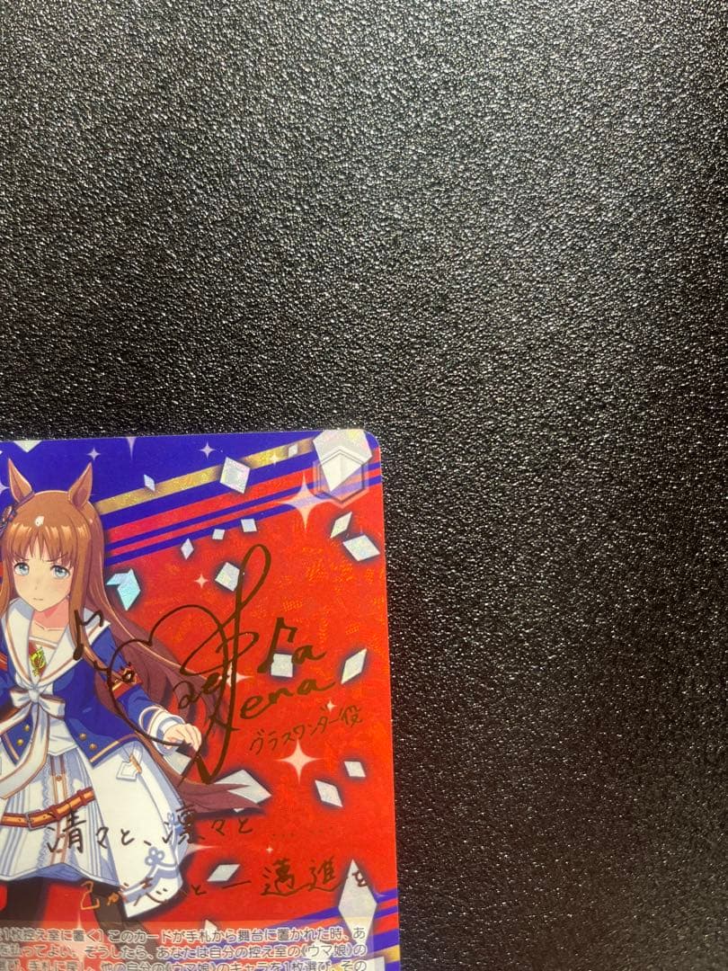 ヴァイスシュバルツ　ウマ娘 岩穿つ青　グラスワンダー　SP