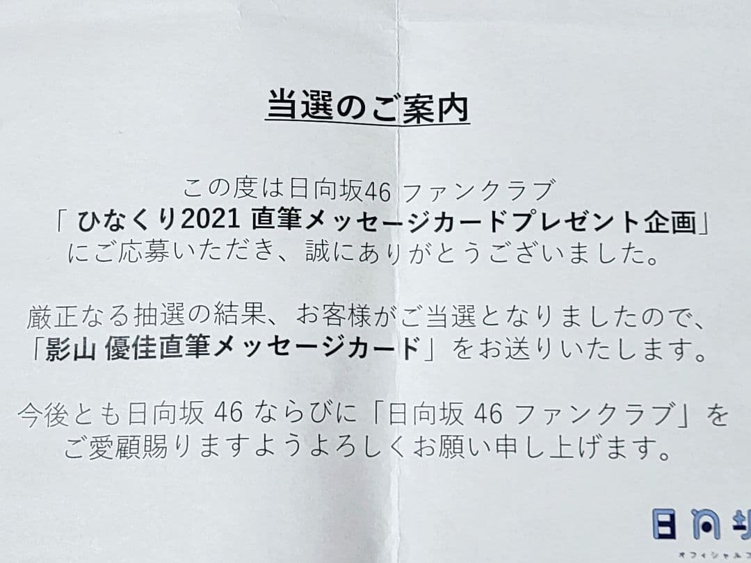 日向坂46　影山優佳　直筆メッセージカード　ひなくり2021