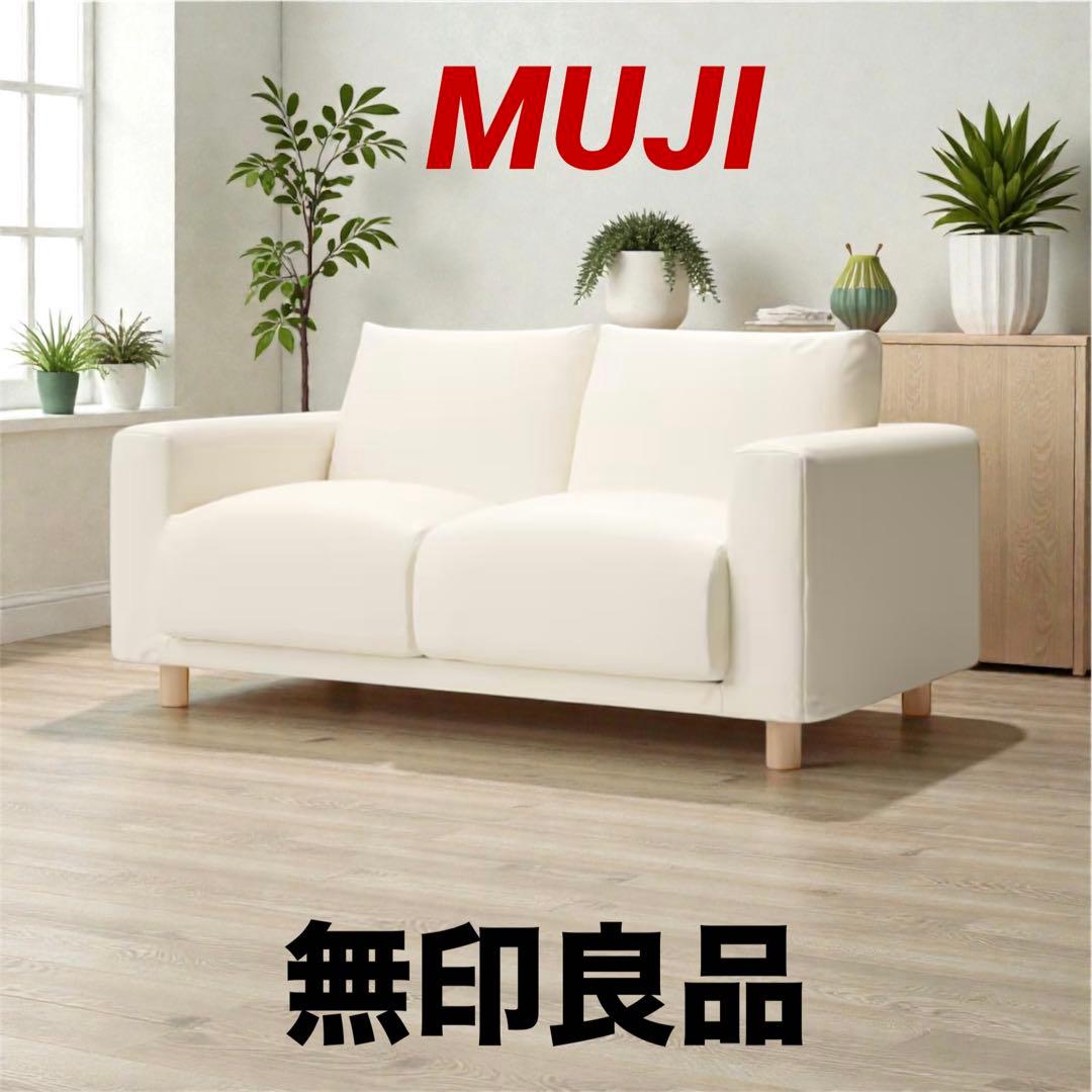 ⭐️新品同様⭐️無印良品⭐️ソファ⭐️２シーター・フェザーポケットコイル